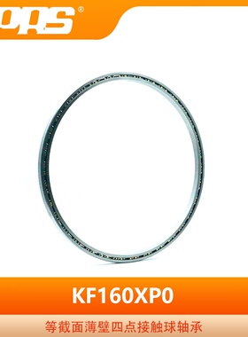 洛阳普瑞森 等截面薄壁四点接触球轴承 KF160XP0 薄壁轴承系列