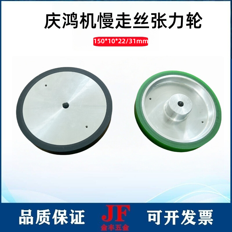 庆鸿慢走丝张力轮150*10*22优力胶压线轮CH604张力惰轮台湾庆鸿导