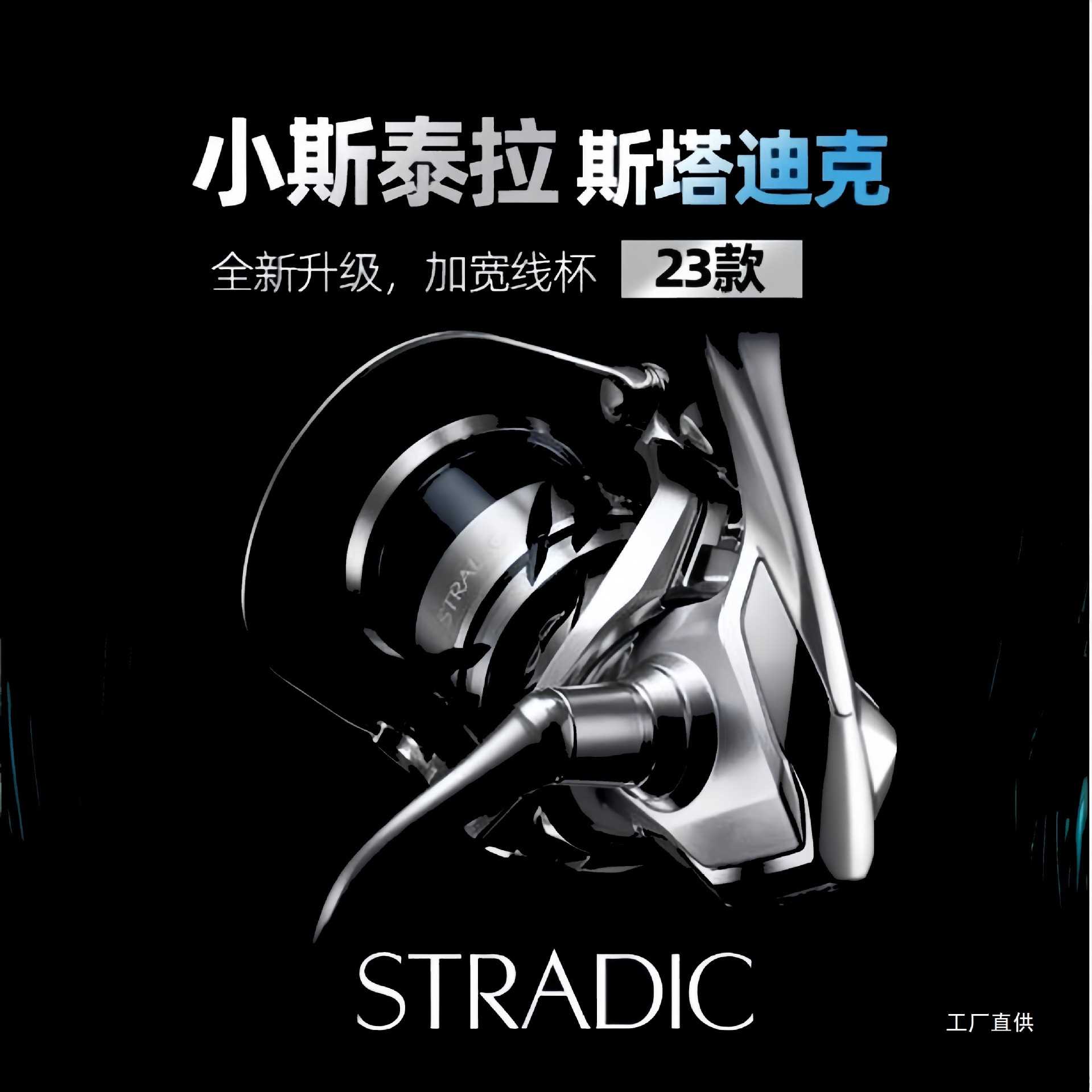 STRADIC23款斯塔迪克路亚远投淡海水通用浅杯渔线轮