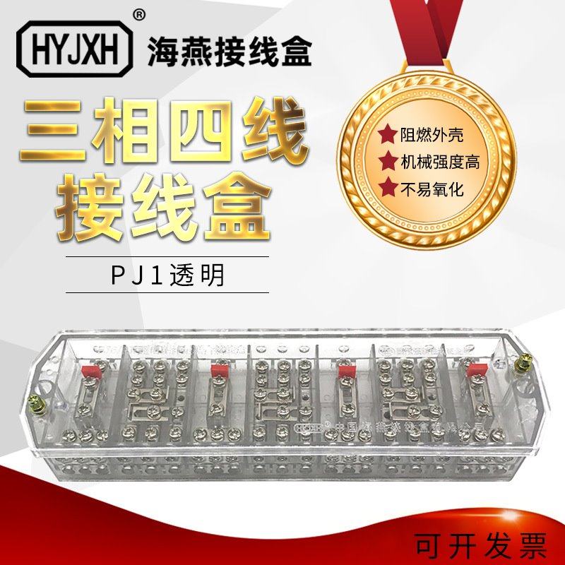 海燕FJ6/PJ1型透明白色三相四线电能计量联合电表箱接线盒DFY1B