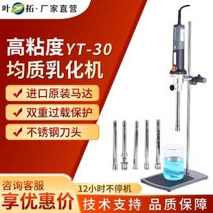 30乳化机实验室匀浆机分散机均质乳化机 上海叶拓YT