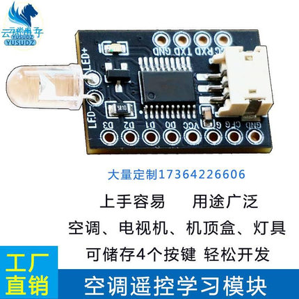 通用红外遥控智能学习模块 空调电视机拷贝4键串口UART来电自恢复