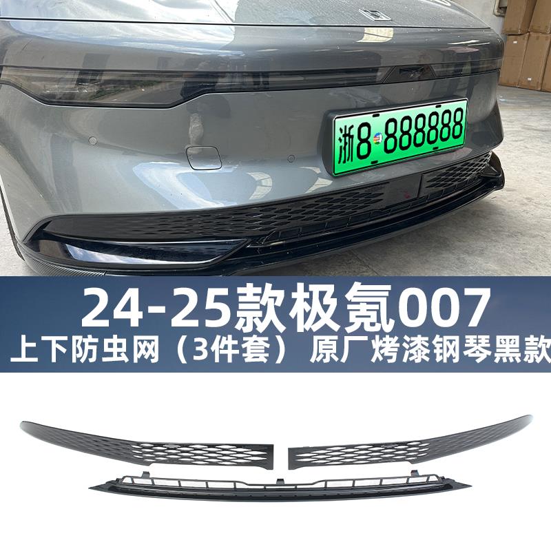 适用于24款极氪007防虫网中网007水箱防护网防蚊免拆改装配件