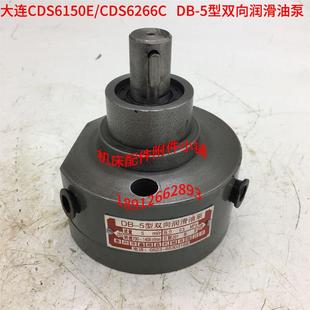 CDS6266C车床DB 大连机床CDS6150E 5型双向润滑油泵