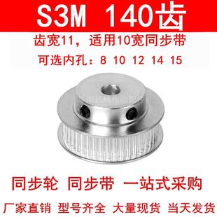 15同步带轮S3M10现货 同步轮S3M140齿宽11带凸台BF内孔8