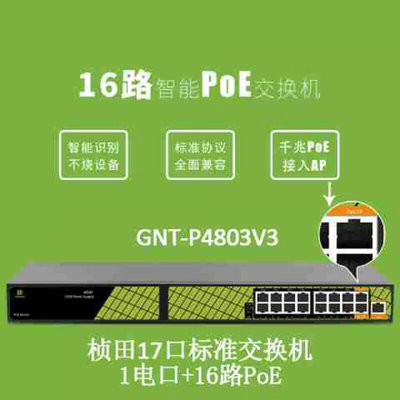 桢田17口16路POE供电GNT-P4803V3V6交换机P4803/4813高功率400W17
