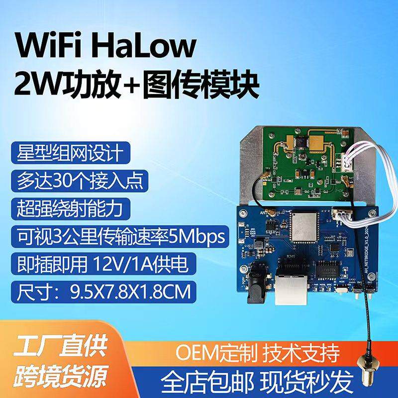 WiFi HaLow 2W功放+图传模块星型组网远距离传输802.11AH低频模块
