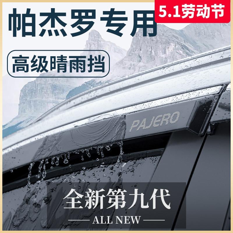 帕杰罗劲畅V93/V97/V73/V75改装饰V77配件晴雨挡雨板车窗雨眉