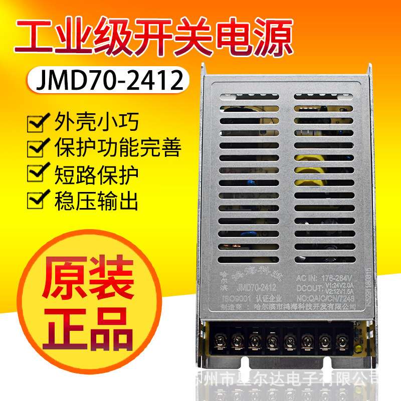 鸿海电源 JMD70-2412 24V2A/12V1.5A D3/D4/D18/D24/245/1224/125