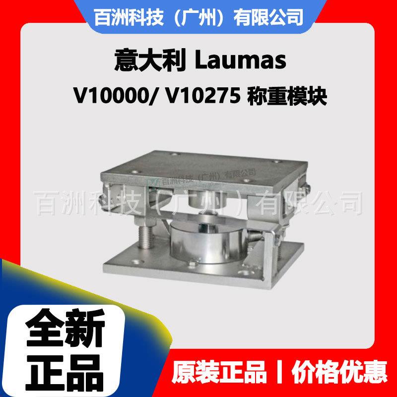 意大利Laumas V10000 称重模块 CBL(250÷12500kg)-CBX(15000kg)