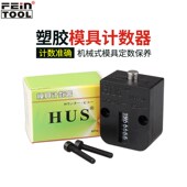 HUS塑料模具计数器7位数机械式 模具计数保养自动脉冲感应MPA