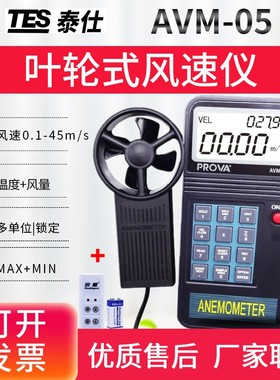 台湾泰仕风速仪AVM-01/03/05/07高精度风速计测风仪TES-1340/1341