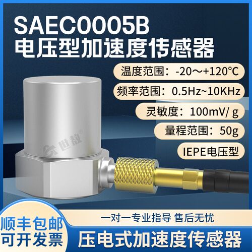 SAEC0005B压电式加速度感测器通用IEPE型振动冲击测量高灵敏度