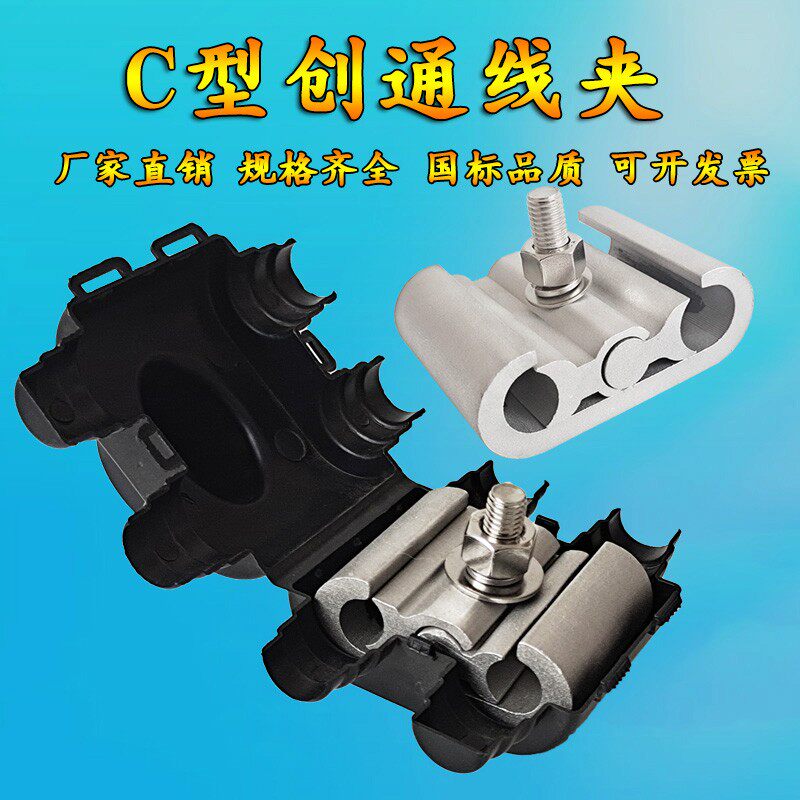 直销安普创通C型线夹JC/JLC设备线夹绝缘铝并沟线夹带壳电力金具
