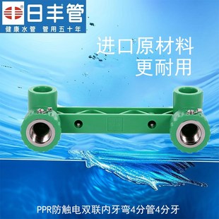 日丰管ppr水管配件接头大端面装配式4分6分防触电双联排内丝弯头