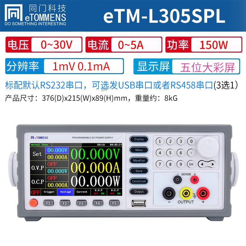 同门可编程直流稳压电源eTM-L605SPL线性彩V屏五/六位可调程控电