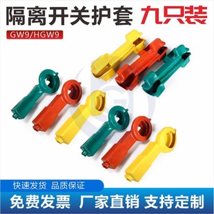 10KV户外高压隔离开关护套 GW9/HGW9-10 隔离刀闸绝缘保护罩 9只