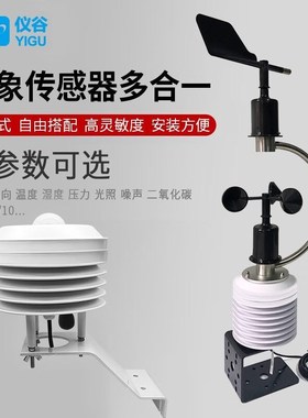 仪谷(YIGU)小型气象站百叶箱大气压力pm2.5噪声光照二氧化碳风
