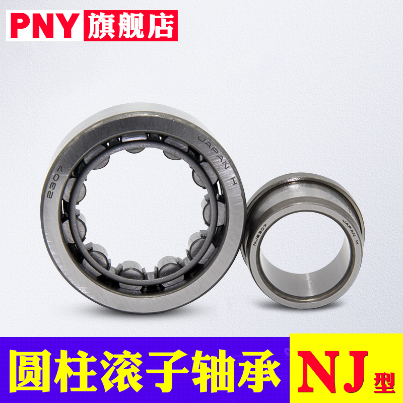 PNY轴承NU205 NJ206 207 208 209 210 212 213EM圆柱滚子
