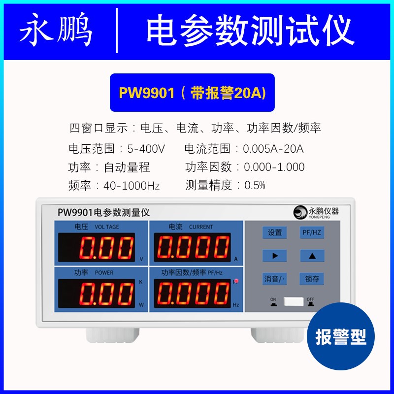 永鹏PW9901功率测试仪智能电量测试电参数测P量仪功率表数字功率