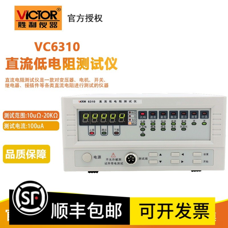 胜利VC6310A/nB直流低电阻测试仪毫欧表欧姆计微欧计微电阻测试仪