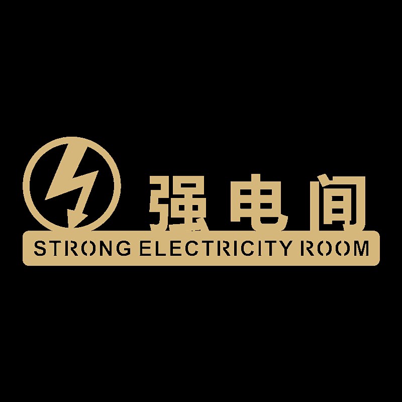 压克力配电间标识牌强电间弱电间水管井配电箱提示标志指示警示牌