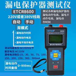 漏电保护器测试仪ETCR8600/B漏电开关测试仪 剩余电流动作和时间