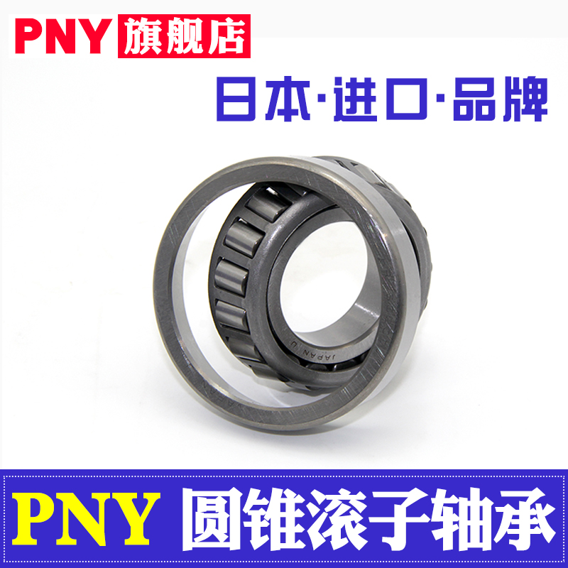 PNY轴承32311 32312 32313 32314 32315 32316 32317圆锥滚子#