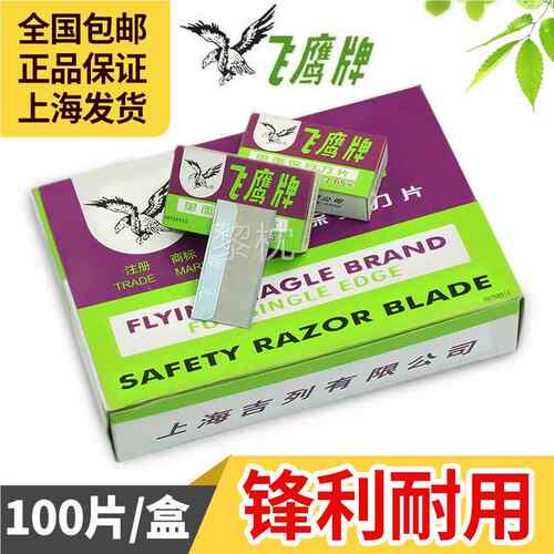 牌单面刀片 上海飞鹰刀片 单面修脚刀片手机拆屏保安刀片