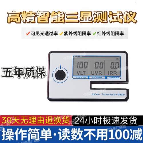 太阳膜测试仪器测膜仪汽车玻璃防爆膜隔热率透光率检测仪器测量仪
