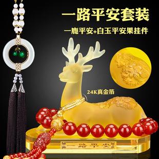车内饰品摆件女士车大气 一路平安鹿汽车摆件加香薰中控台新款
