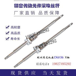 6136 荆州荷花机床丝杆ck6132 6150数控车床中托拖板xz轴滚珠丝杠