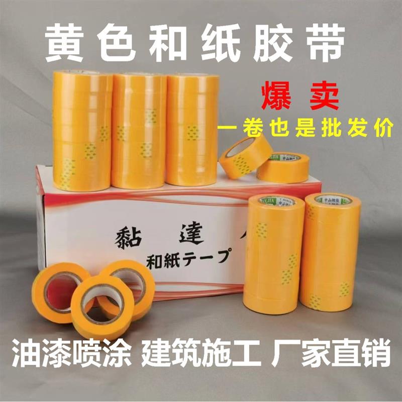 黄色耐高温和纸胶带汽车喷涂遮蔽瓷砖美缝装修遮蔽分色纸胶带