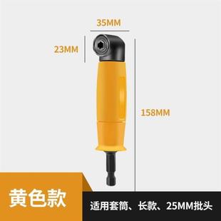 90度批头拐弯器黄色电动拐批直角螺丝刀起子转弯接头电钻拐角器