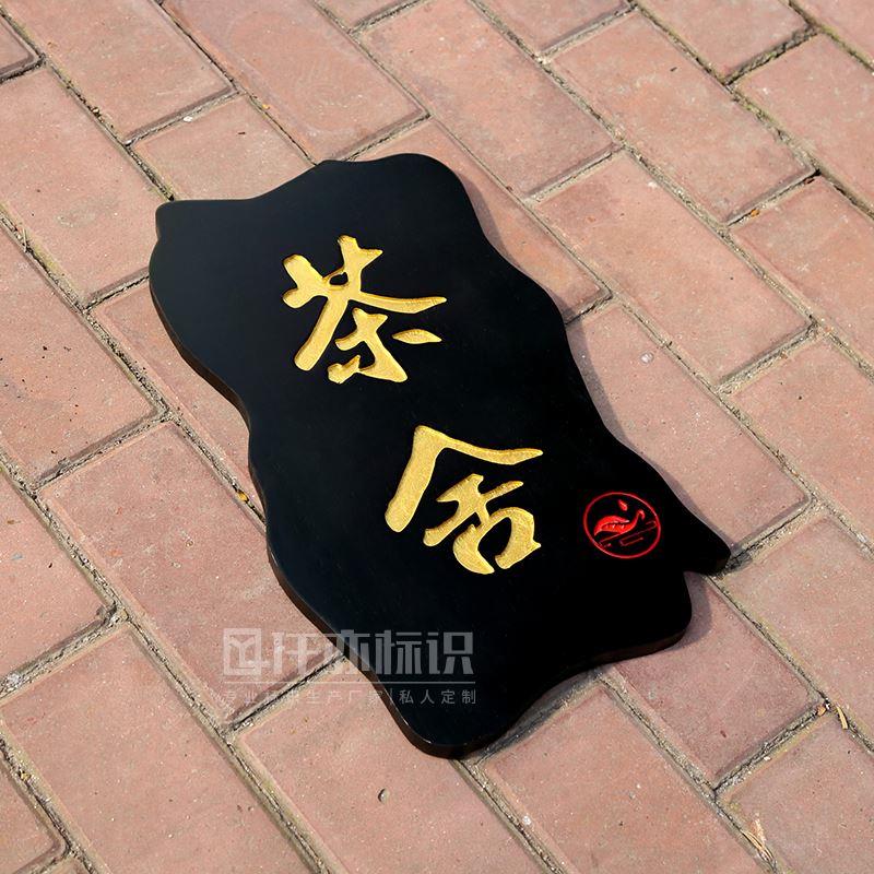 个性做木质字定制牌匾复古招牌实木雕刻民宿店铺门头茶叶门牌客栈