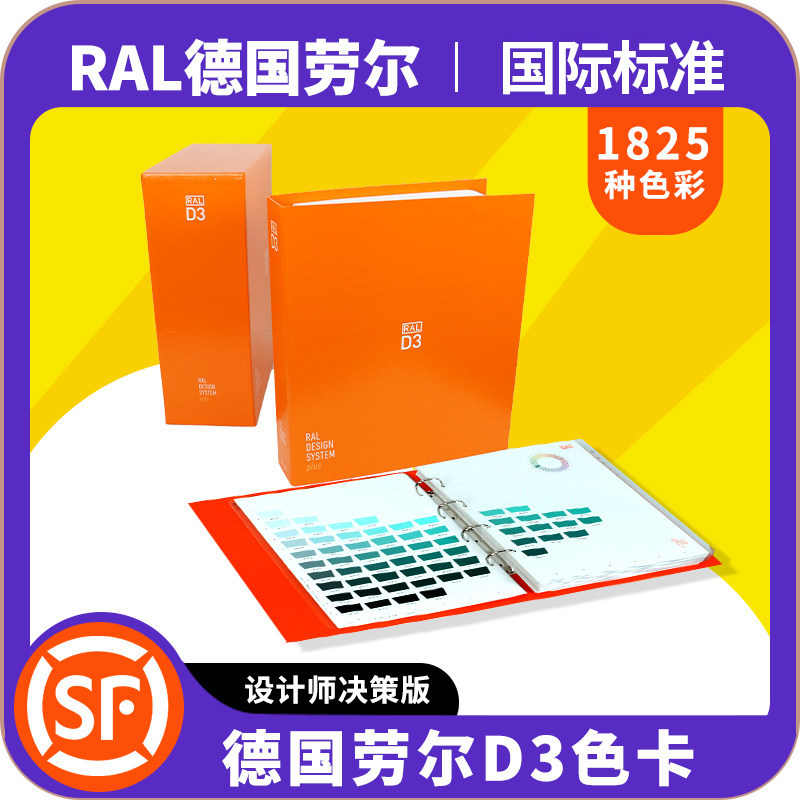 正品德国劳尔色卡RAL D3国际本色彩搭配设计师训练教学油漆涂料色
