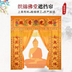 饰布置帘帐 佛堂用品佛帐龙门遮挡帘布佛光普照横幅对联背景家用装