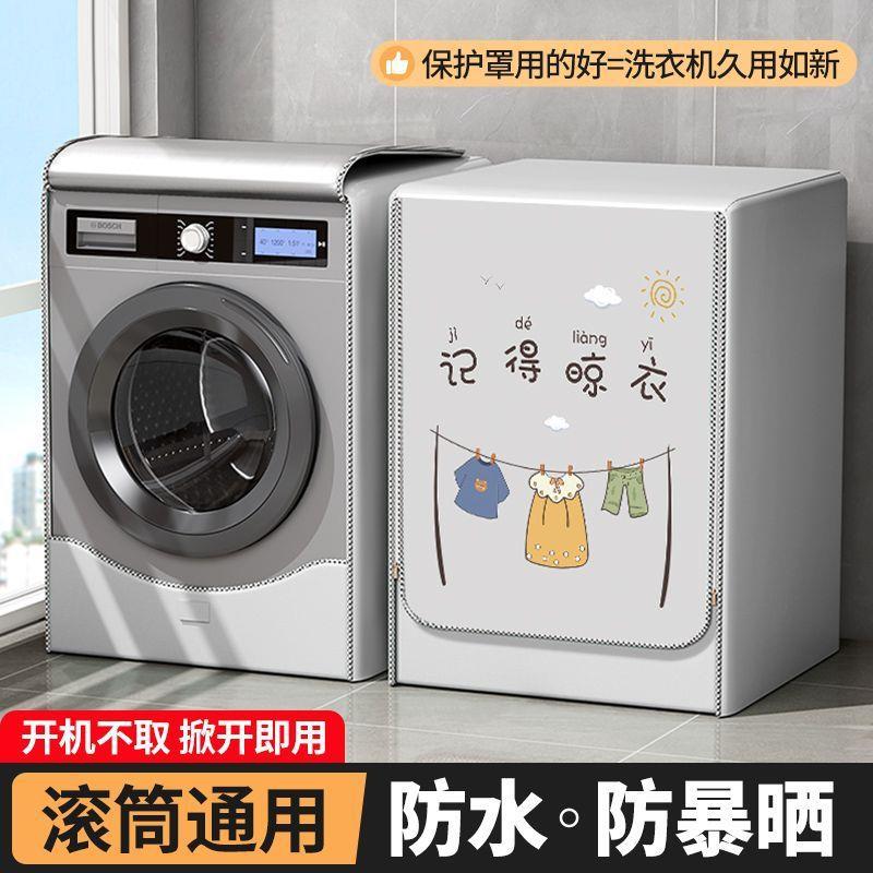 霏淘滚筒洗衣机罩防水防晒盖布全自动小天鹅通用遮阳台浴室防尘套