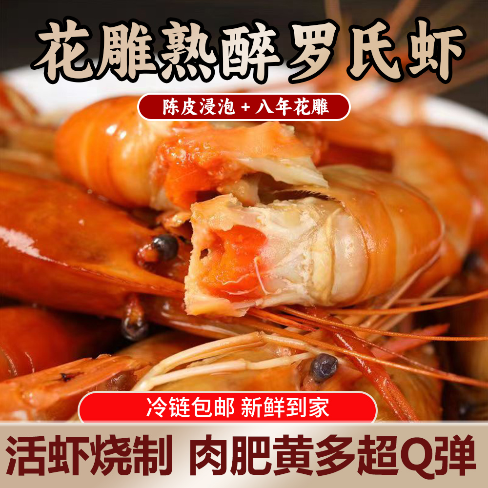 肉肥黄多Q弹入味熟醉罗氏虾美食