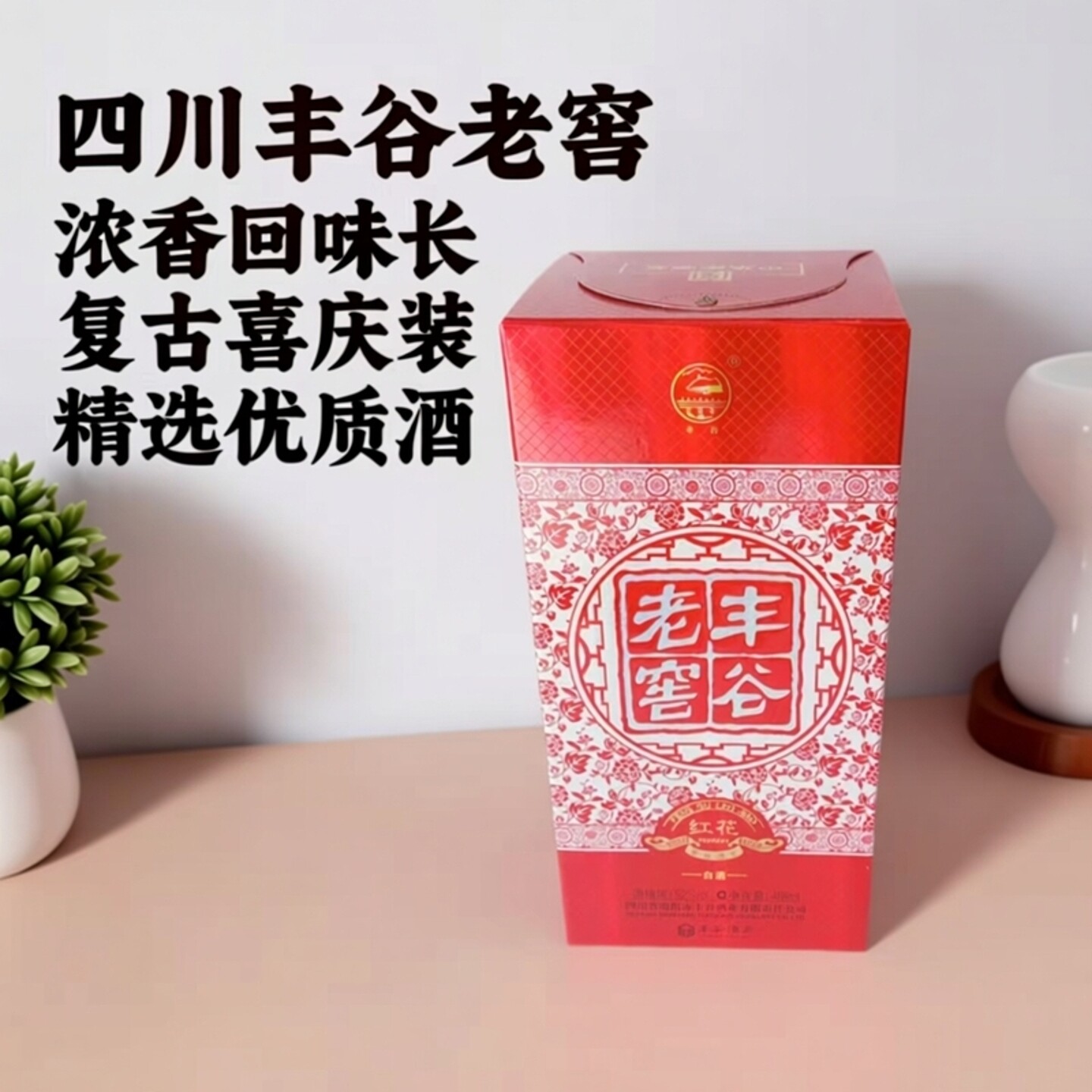 四川绵阳丰谷老窖红花喜庆装52度488ml浓香型复古版送礼喜宴正品