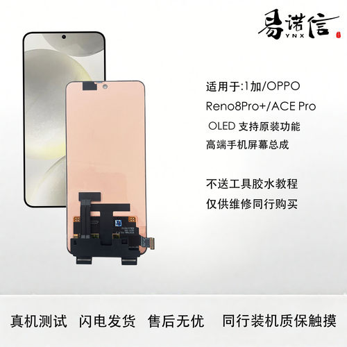 易诺信 适用于 1+ACE Pro OPPO Reno8Pro+ GTneo3 Gt2屏幕总成