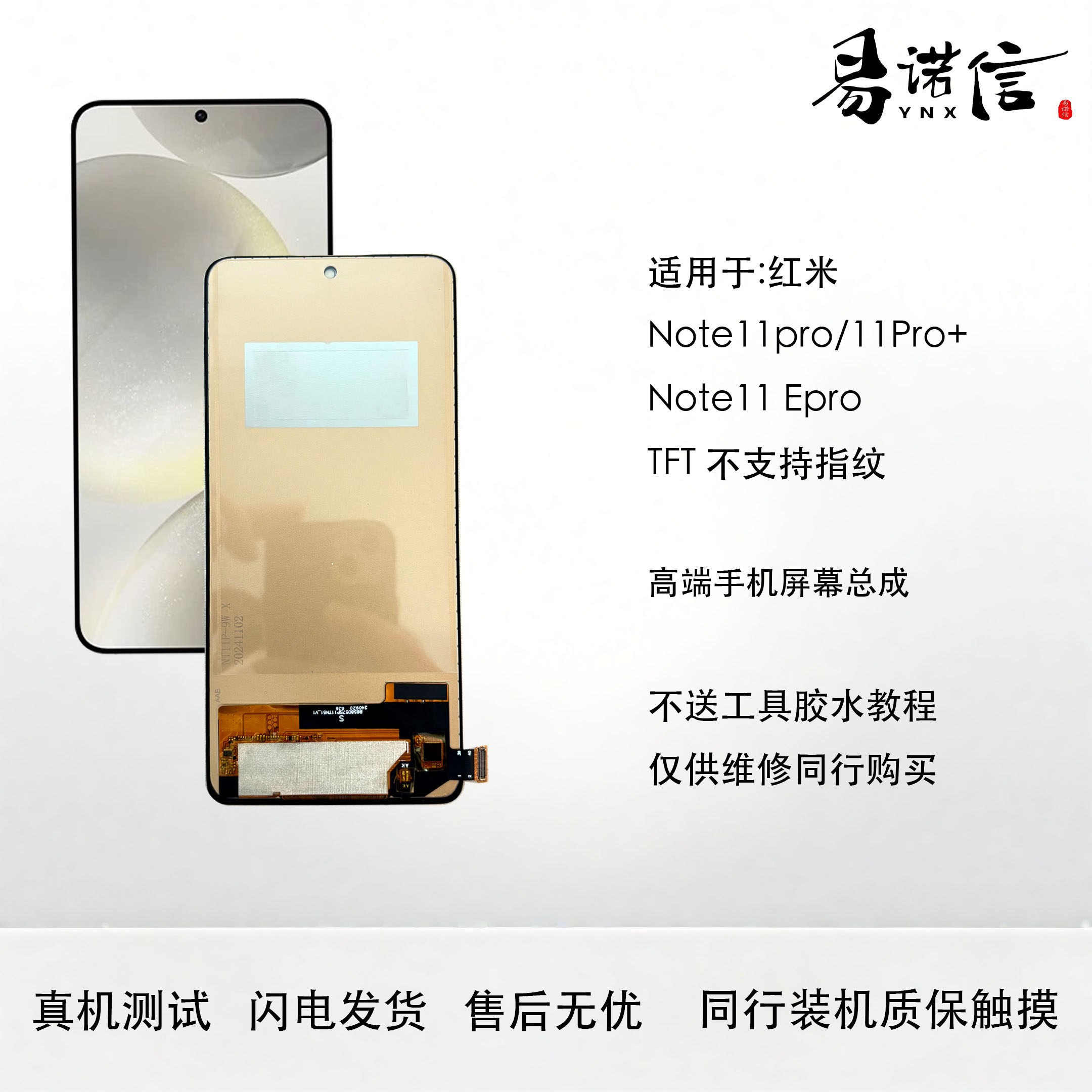 易诺信 红米Note11pro Epro 11Pro+ 手机屏幕总成 TFT组装屏