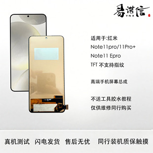易诺信 红米Note11pro Epro 11Pro+ 手机屏幕总成 TFT组装屏
