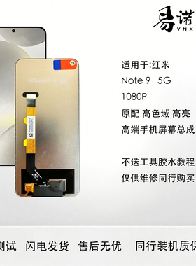 适用于红米 Note9 Pro 5G屏幕总成黑色内外一体触摸屏全通用版本