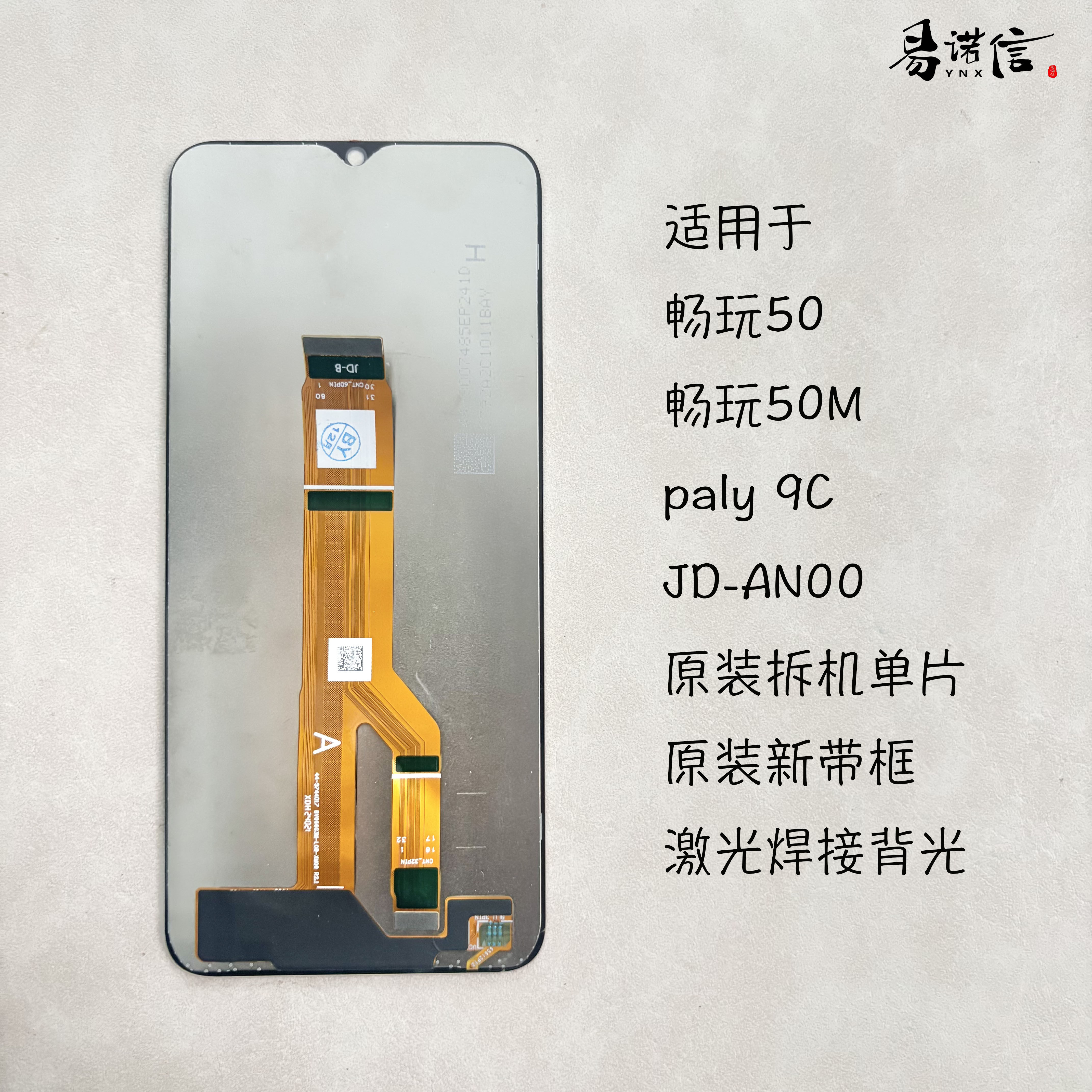 易诺信 畅玩50 畅玩50M paly 9C JD-AN00手机屏幕总成原装拆机