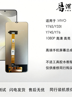 适用于 Vivo Y74S Y76S Y33T手机屏幕总成 高清 高色域 1080P