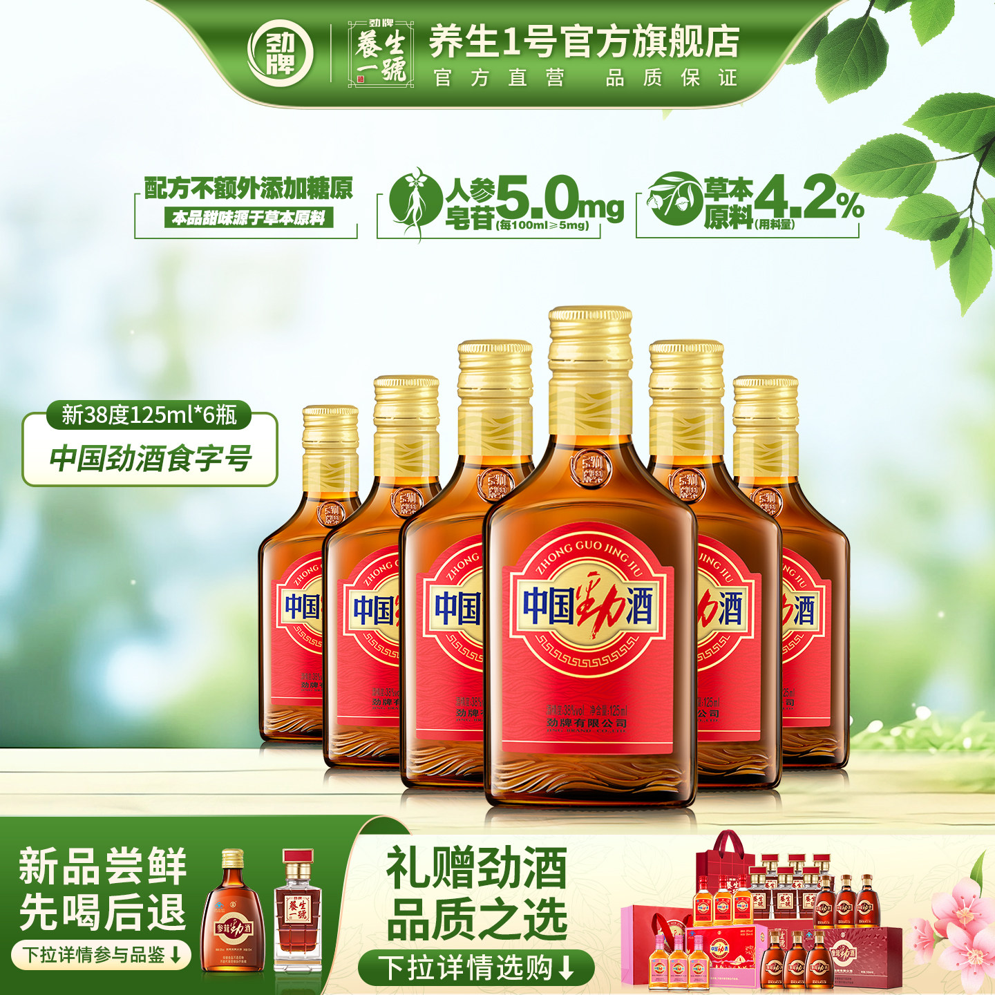 劲牌38度中国劲酒125ml*6瓶过年送礼年货礼盒官方旗舰店正品258ml