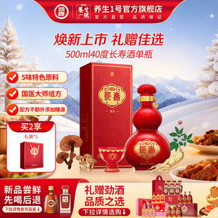 劲牌40度长寿酒500ml劲酒官方旗舰店正品 节日送礼厂家直发送长辈