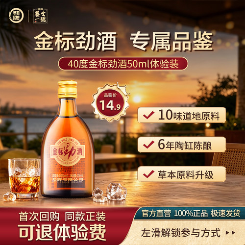 劲牌40度金标劲酒75ml酒厂直发