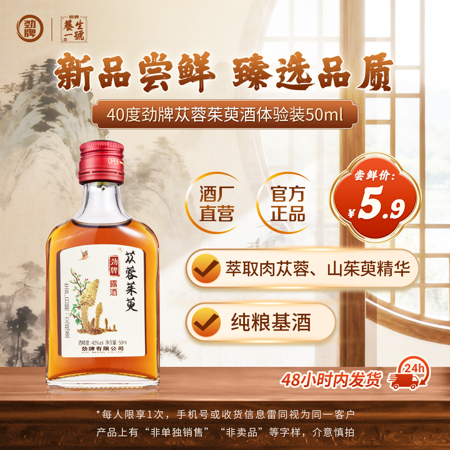 劲牌苁蓉茱萸酒50ml劲酒官方正品